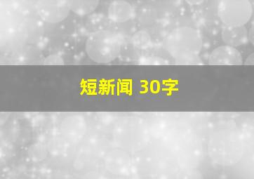 短新闻 30字